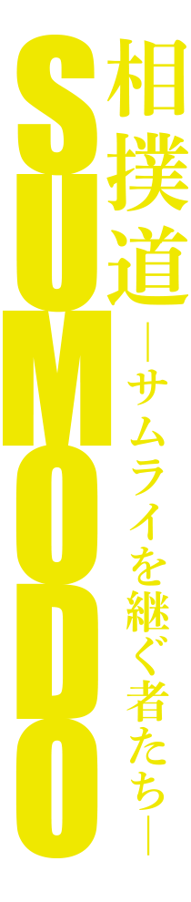 映画 相撲道 公式サイト